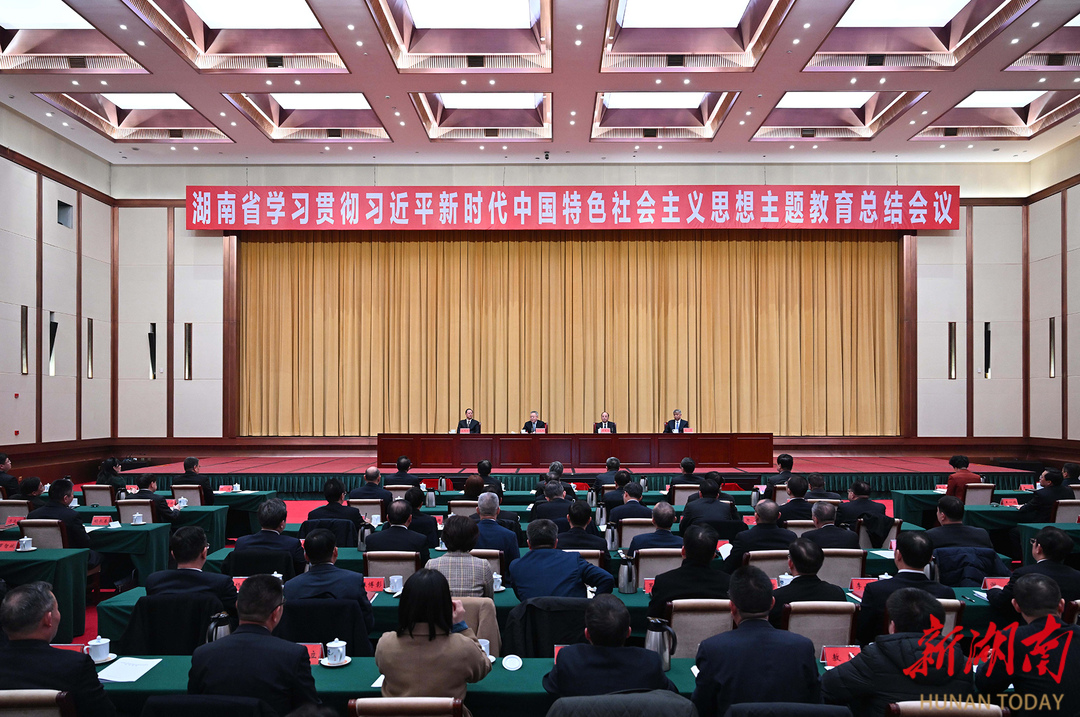 湖南省学习贯彻习近平新时代中国特色社会主义思想主题教育总结会议召开