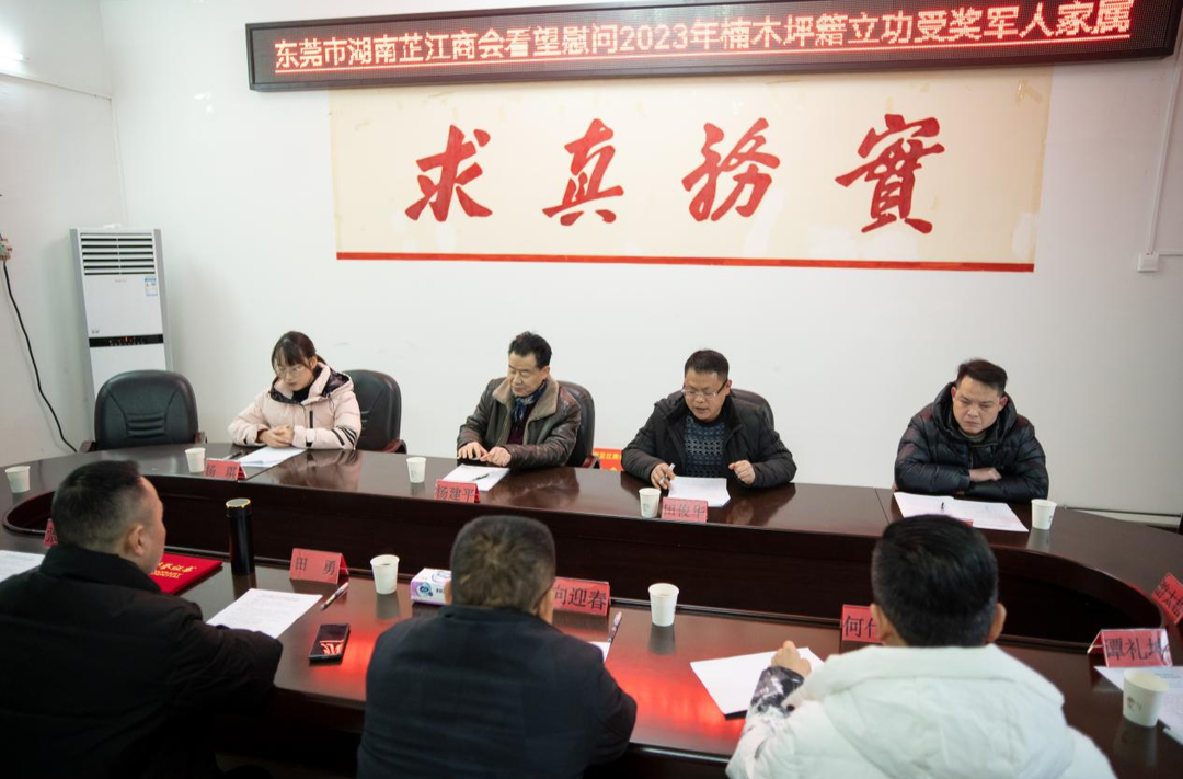 东莞市湖南芷江商会慰问2023年立功受奖军人军属
