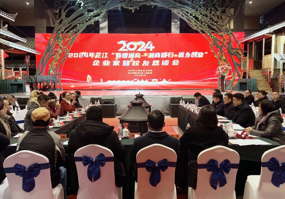 2024年芷江“春暖湘商-湘商回归和返乡创业” 企业家暨校友恳谈会召开
