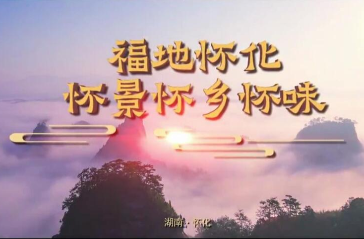 《福地怀化 怀景怀乡怀味》宣传片上线全国铁路系统