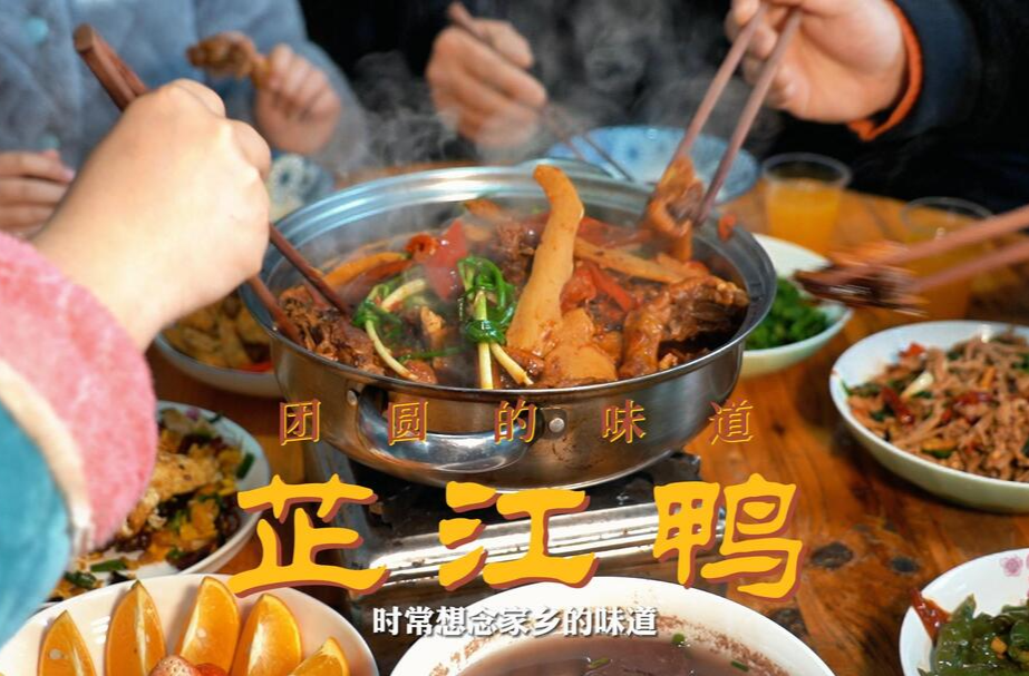 芷江鸭：团圆的味道