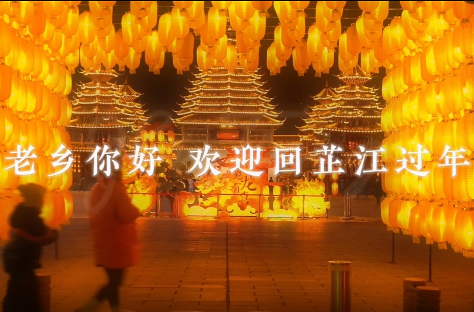方言温馨喊话：芷江老乡，欢迎回家过年！
