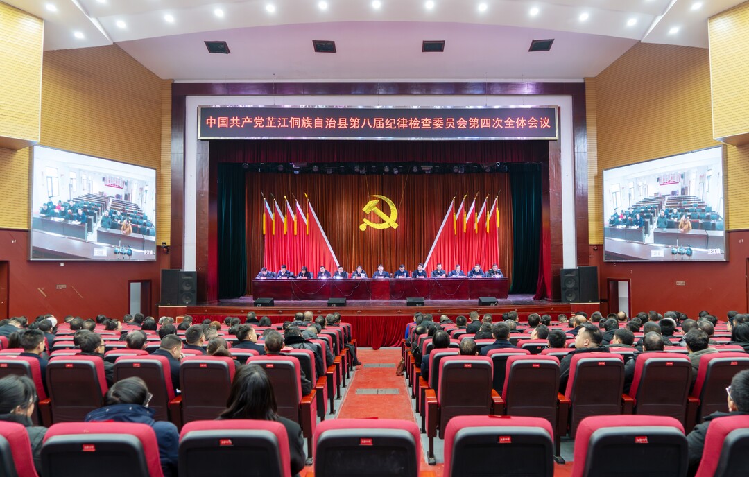 中国共产党芷江侗族自治县第八届纪律检查委员会第四次全体会议召开