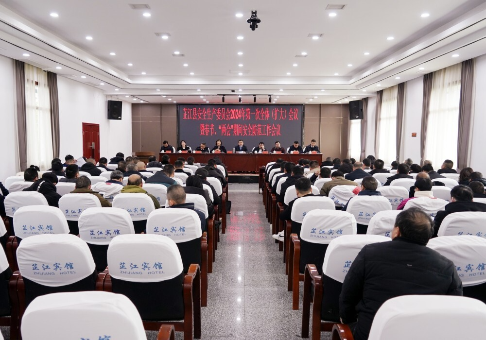 县安全生产委员会2024 年第一次全体（扩大）会议暨春节、“两会”期间安全防范工作会议召开