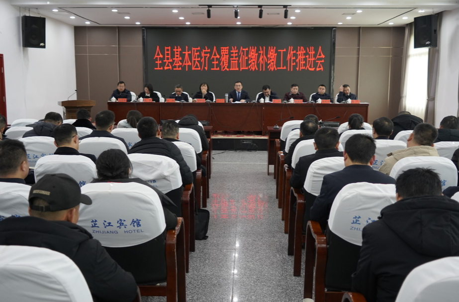 全县基本医保全覆盖征缴补缴工作推进会召开