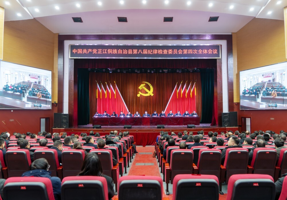 中国共产党芷江侗族自治县第八届纪律检查委员会第四次全体会议召开