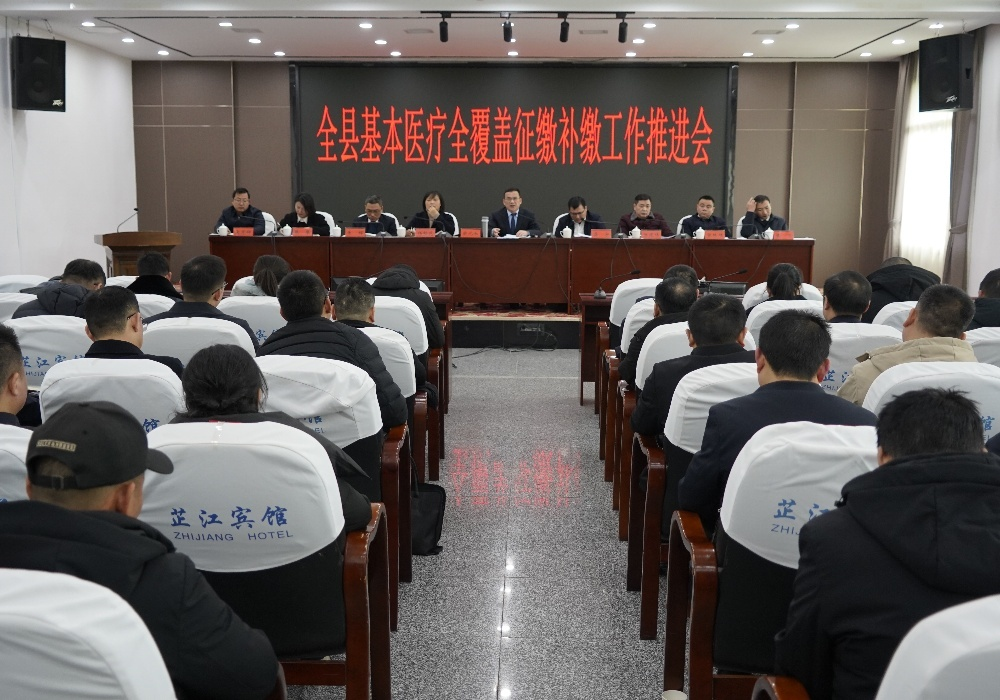 全县基本医保全覆盖征缴补缴工作推进会召开