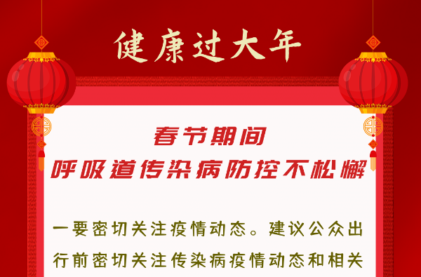 健康过大年 | 春节期间，呼吸道传染病防控不松懈