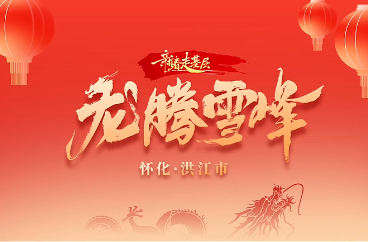 2024湖南广播电视台新闻中心#《新春走基层·龙腾雪峰》特别节目#，感受雪峰山上的幸福年，乌骨鸡表示：雪景很美，但是影响了我的发挥。