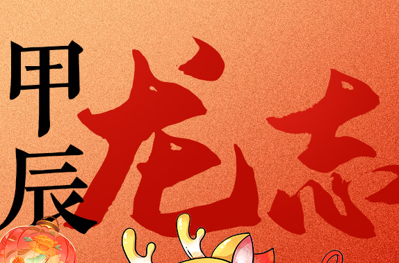 《甲辰·龙志》初四篇