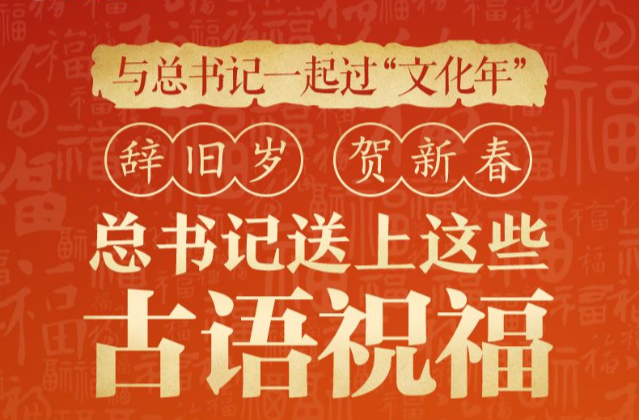 【团圆年】辞旧岁 贺新春 总书记送上这些古语祝福