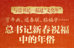 【团圆年】赏年画、送春联、贴福字……总书记新春祝福中的年俗