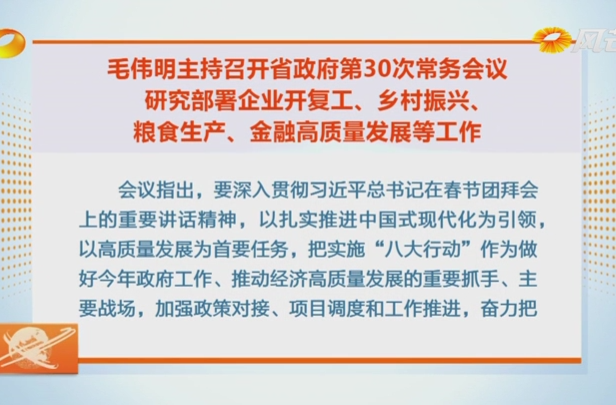 毛伟明主持省政府第30次常务会议 研究部署企业开复工、乡村振兴等工作