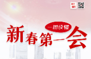 划重点！一图读懂怀化“新春第一会”