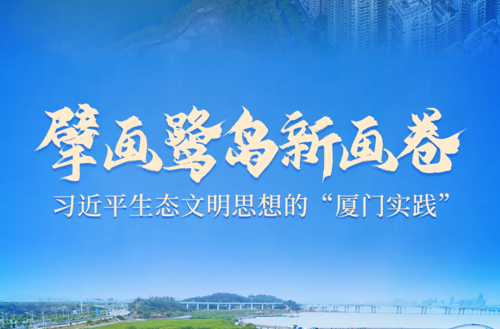 擘画鹭岛新画卷——习近平生态文明思想的“厦门实践”