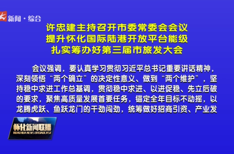 许忠建主持召开市委常委会会议