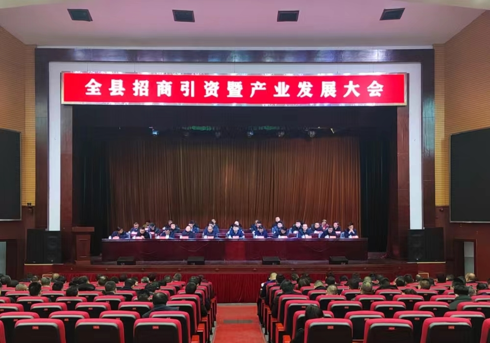 梁志平在全县招商引资暨产业发展大会上强调 大抓招商大兴产业 全力拼招商抓产业强园区促发展