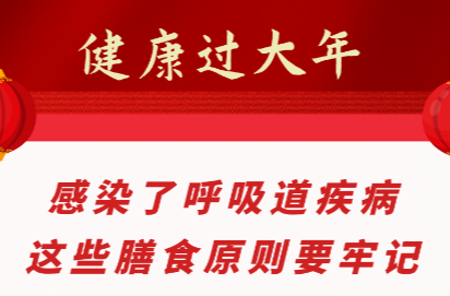 健康过大年 | 感染了呼吸道疾病，这些膳食原则要牢记