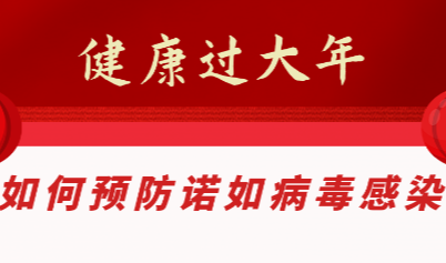 健康过大年 | 如何预防诺如病毒感染？