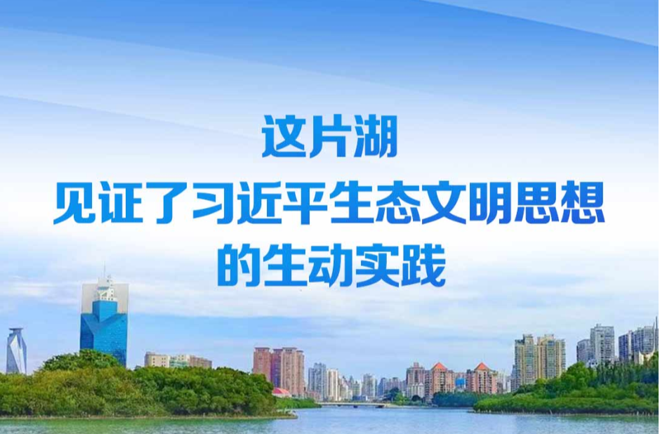 时习之丨这片湖 见证了习近平生态文明思想的生动实践