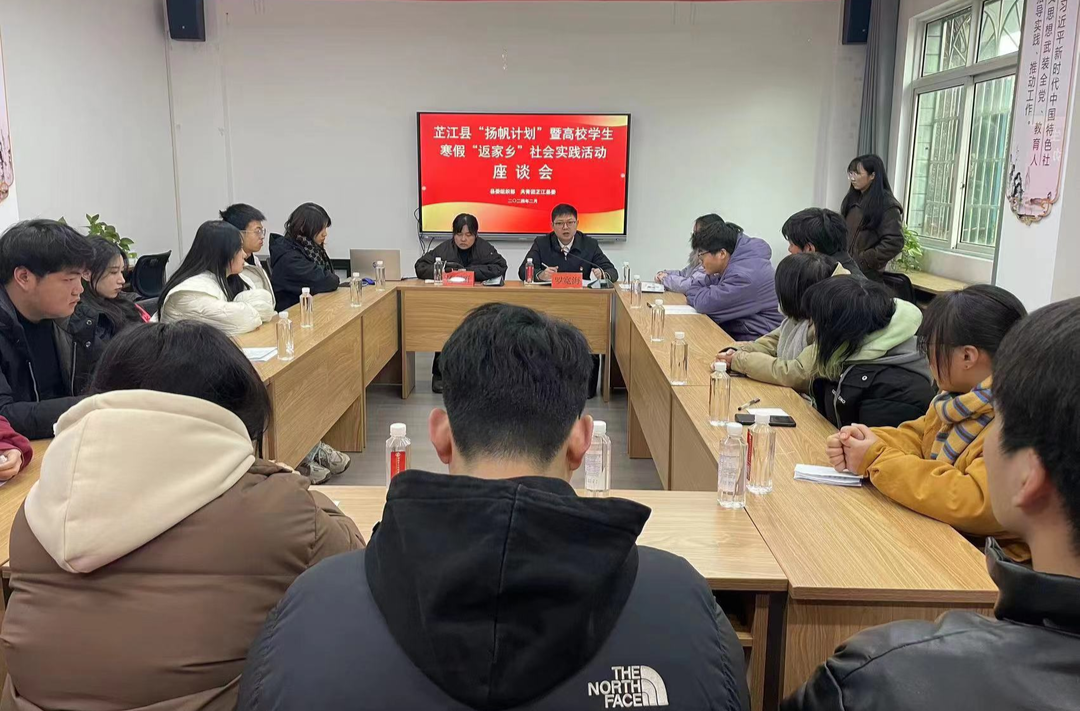 芷江召开“扬帆计划”暨高校学生寒假“返家乡”社会实践活动座谈会