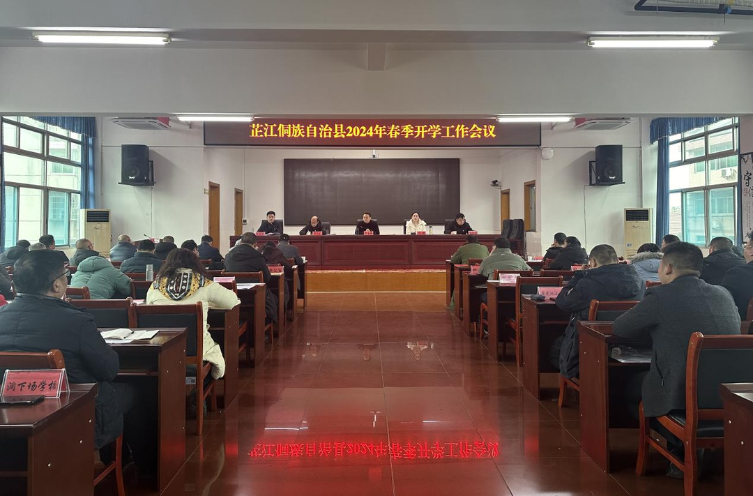 芷江教育局召开2024年春季开学工作会议
