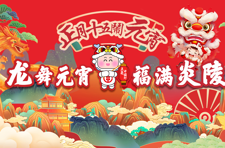 直播｜龙舞元宵·福满炎陵—2024年正月十五闹元宵