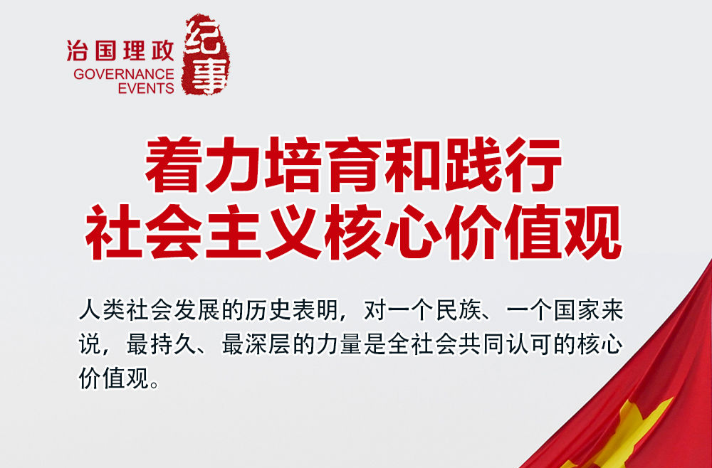 瞭望·治国理政纪事｜着力培育和践行社会主义核心价值观