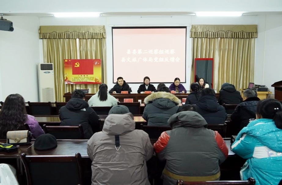 县委第二巡察组巡察县文旅广体局党组反馈会召开
