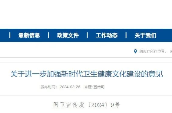 国家卫生健康委印发《关于进一步加强新时代卫生健康文化建设的意见》