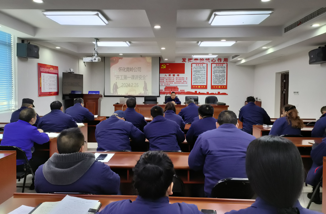 怀化南岭公司：上好开工“第一课”  把好安全生产“第一关”