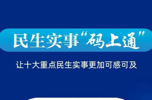 扫“民生实事码上通”，民生实事可查可看可督可评