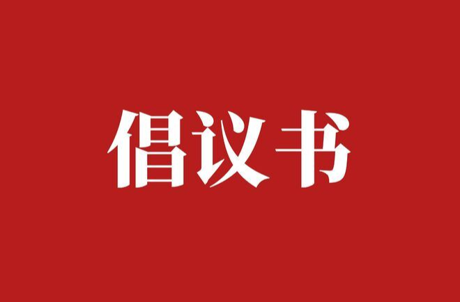 “献策湖南”金点子征集活动倡议书