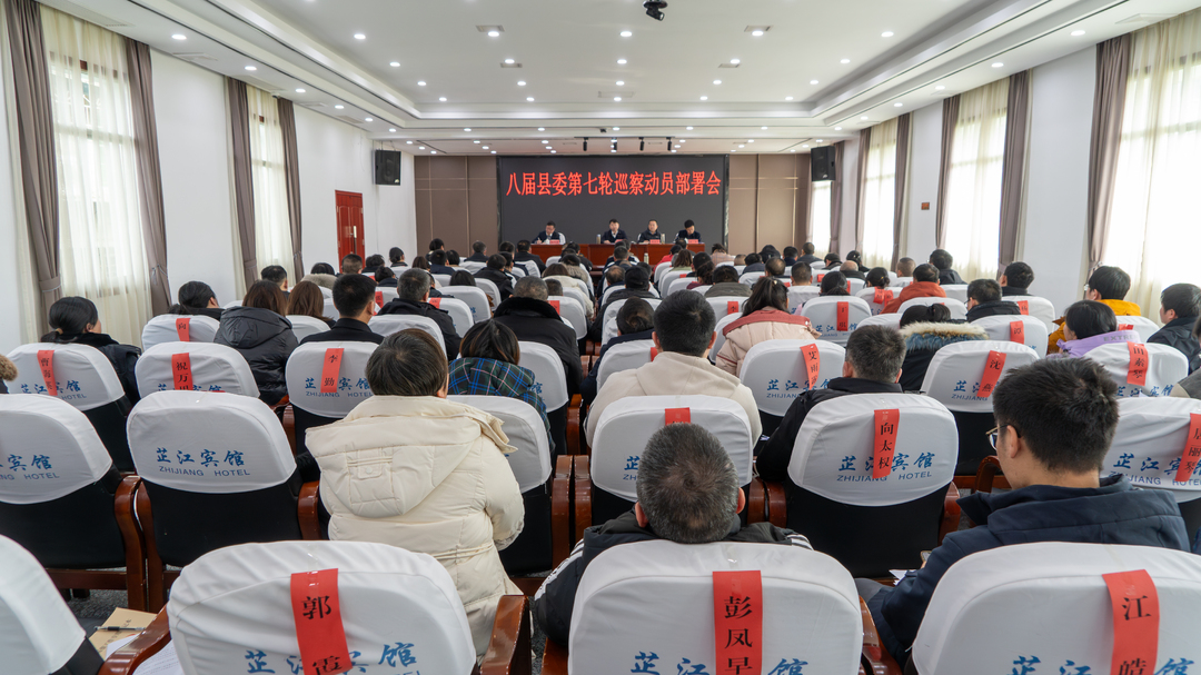 梁志平在八届县委第七轮巡察动员部署会上强调：贯彻落实新修订的《巡视条例》高质量开展政治监督