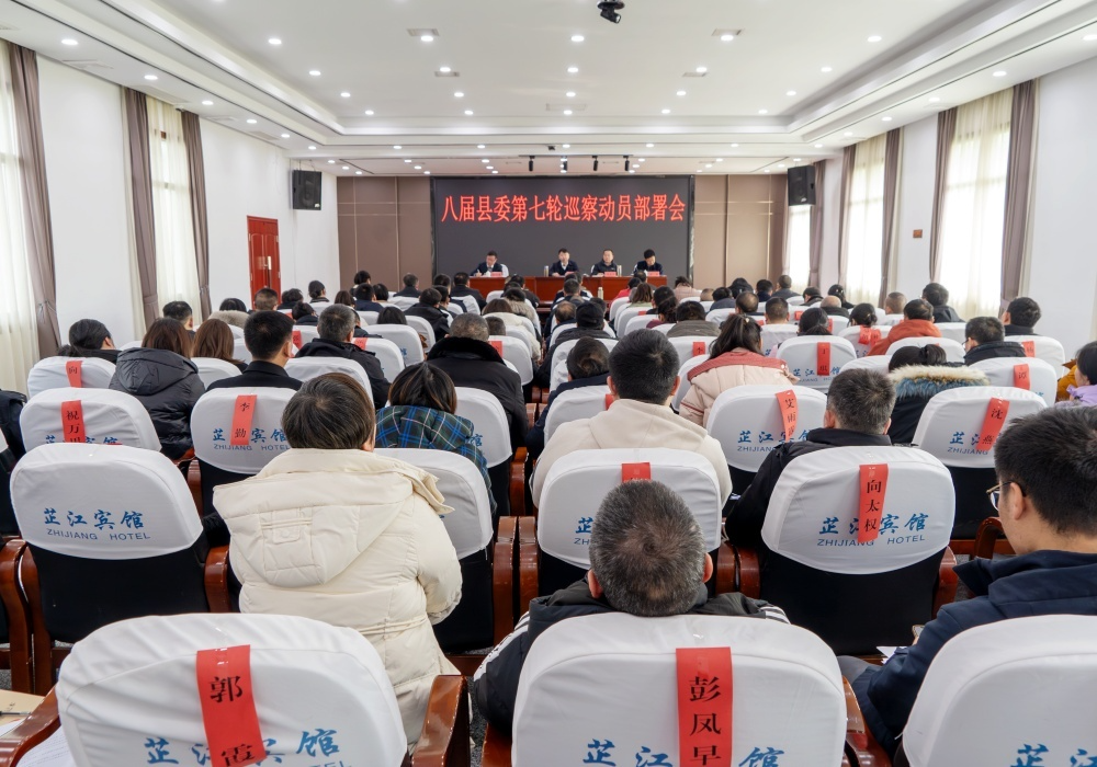 梁志平在八届县委第七轮巡察动员部署会上强调：贯彻落实新修订的《巡视条例》高质量开展政治监督