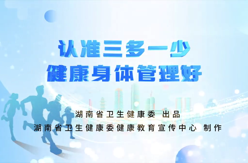 视频丨认准三多一少 健康身体管理好