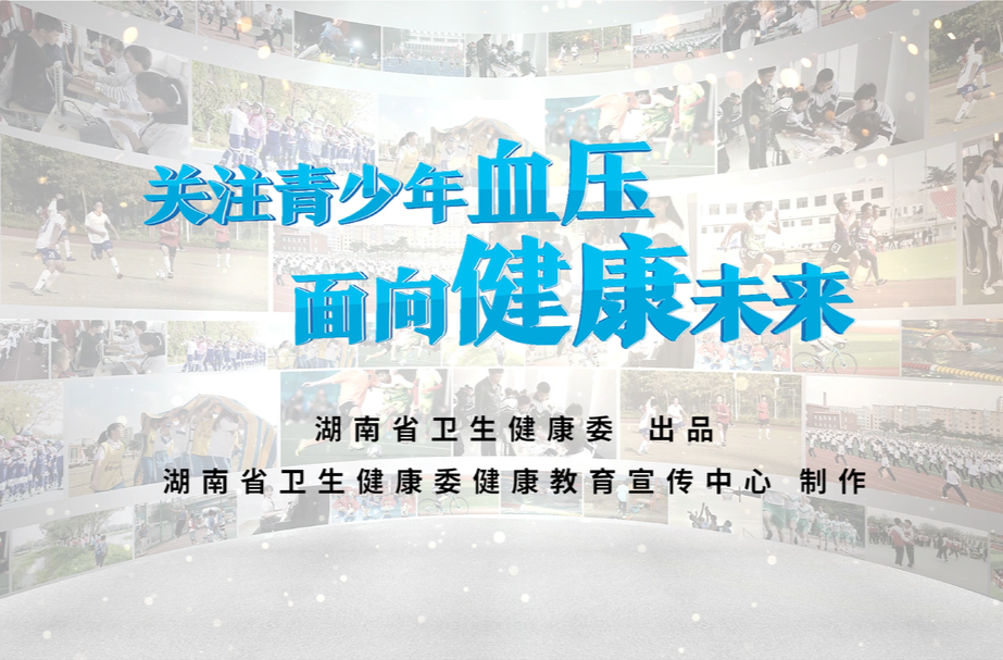 视频丨关注青少年血压 面向健康未来