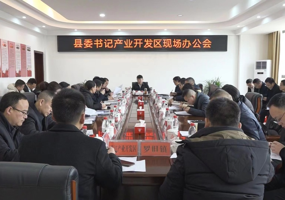 梁志平在县产业开发区办公会上强调  锚定目标 解放思想 大抓落实  奋力建设“五好园区”
