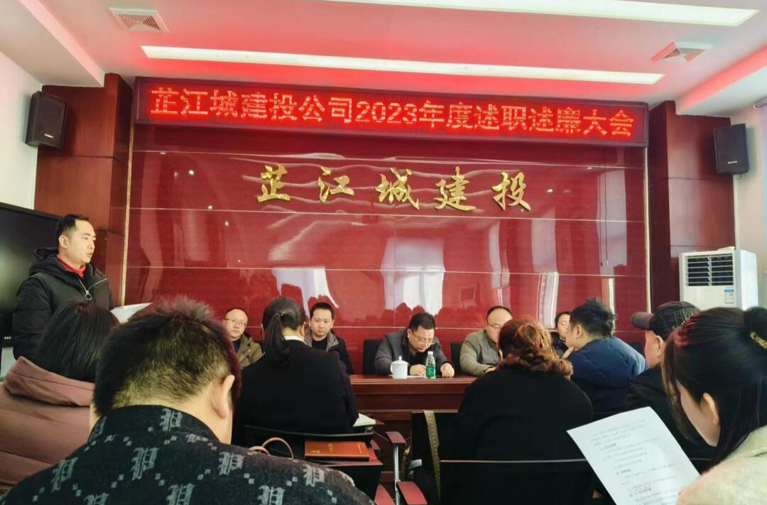 芷江城建投公司召开2023年度述职述廉大会