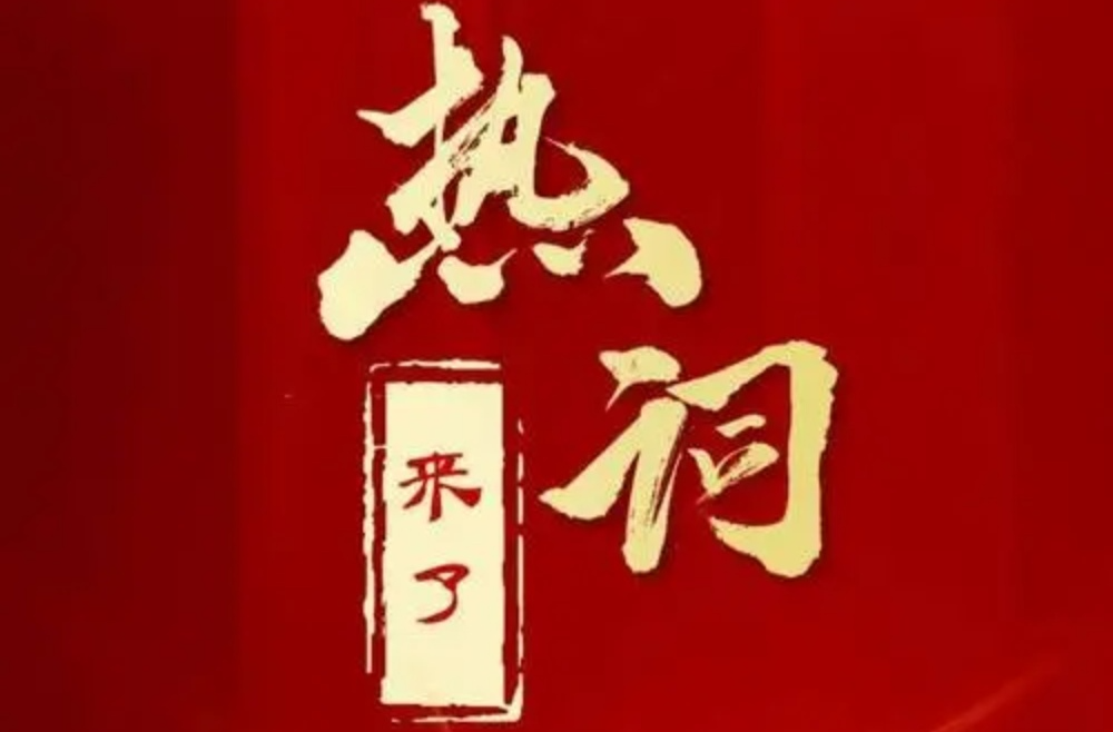 划重点！政府工作报告里提到了这些新词热词