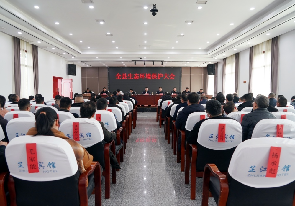 全县生态环境保护大会召开