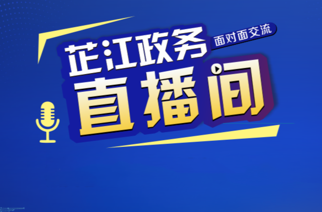 芷江政务直播间｜公安局专场