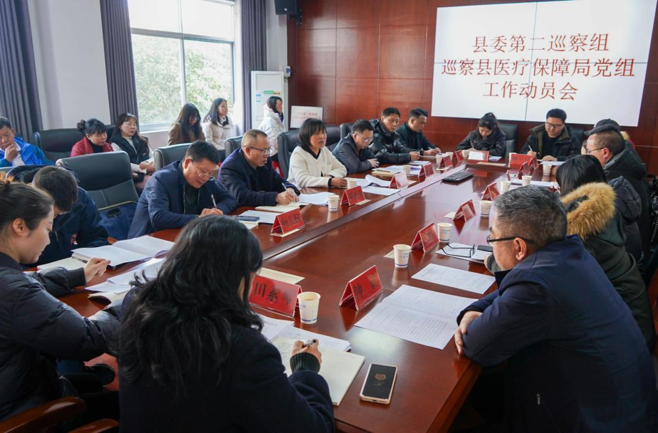 县委第二巡察组巡察县医疗保障局党组工作动员会召开