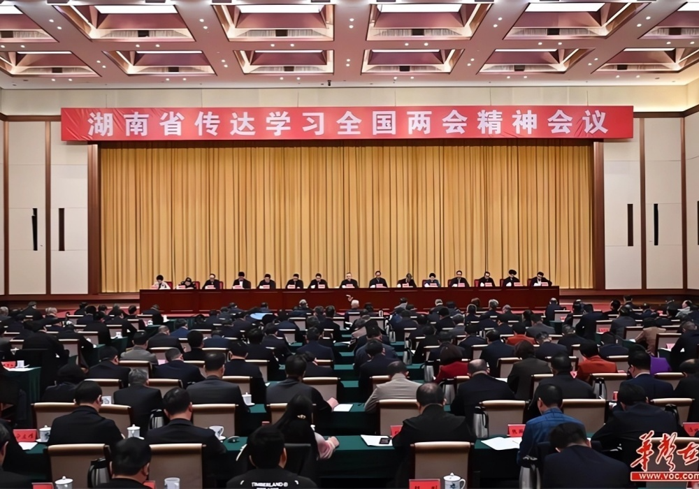 湖南省传达学习全国两会精神会议在长沙召开