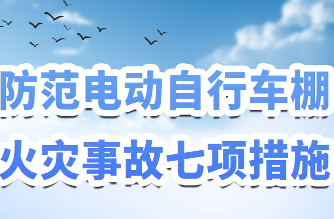 长图｜防范电动自行车棚火灾事故七项措施