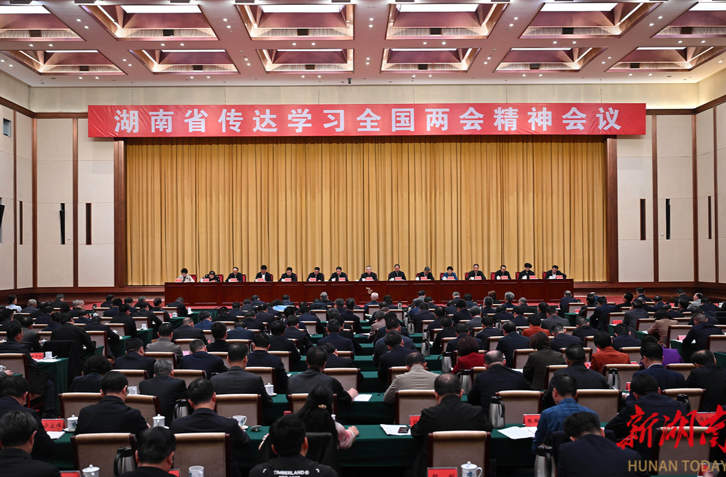 湖南省传达学习全国两会精神会议在长沙召开