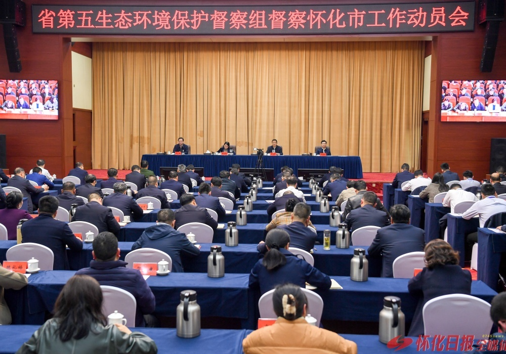 湖南省第五生态环境保护督察组督察怀化市工作动员会召开