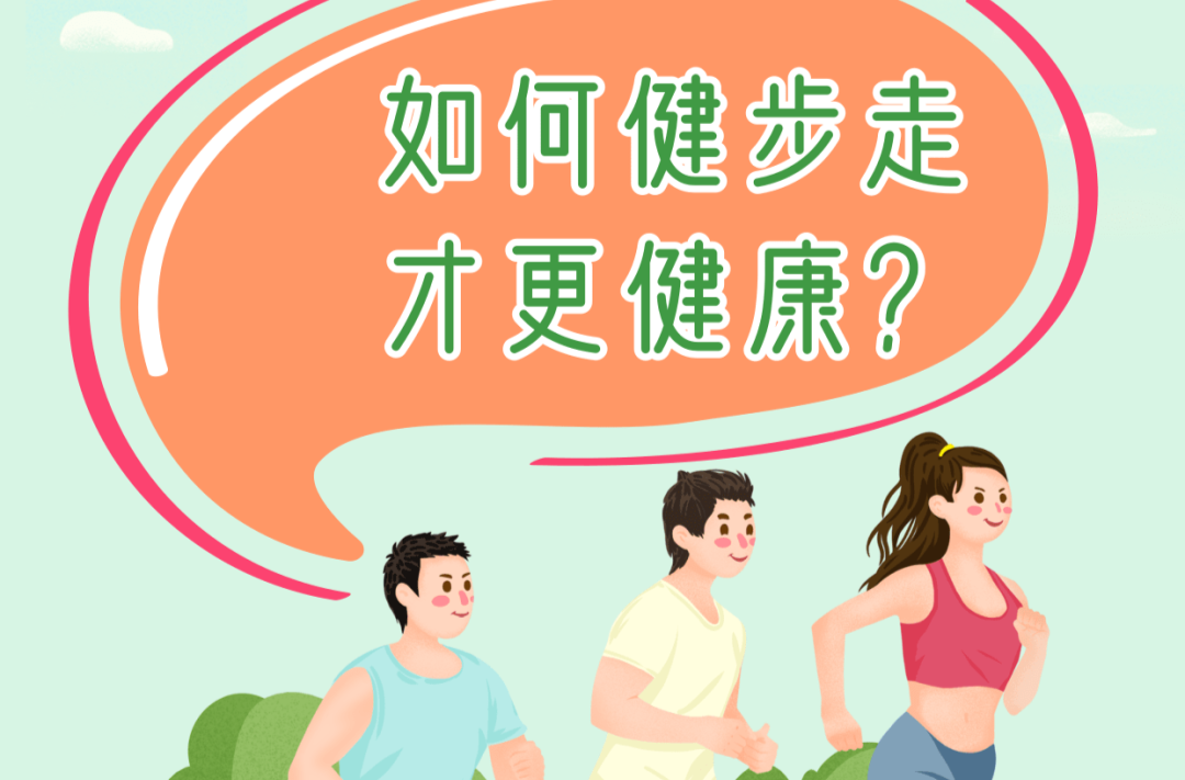 你问医答 | 如何健步走才更健康？