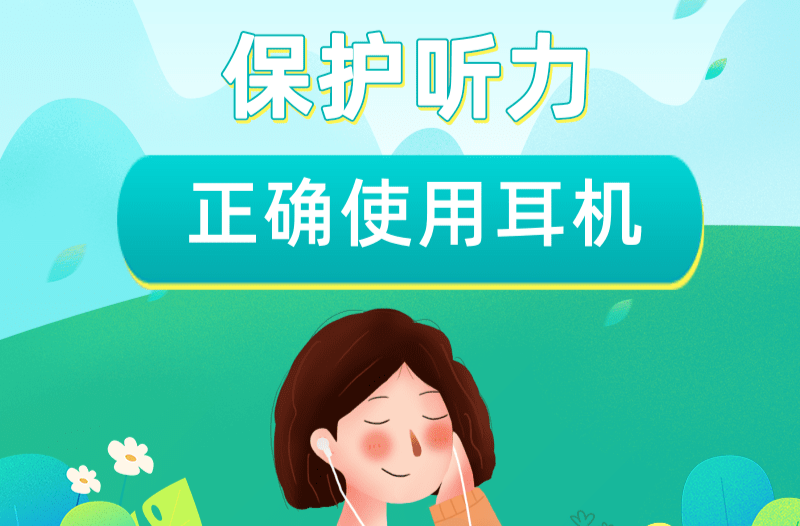 @每天用耳机的你，这件事要注意 | 科普时间