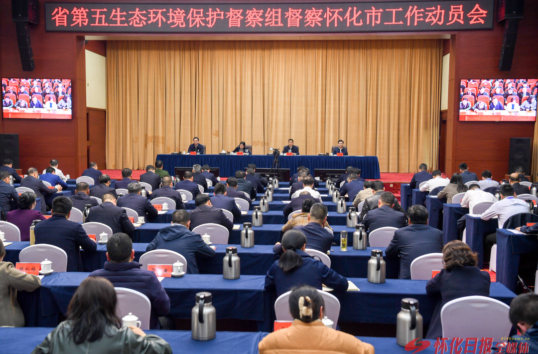 湖南省第五生态环境保护督察组督察怀化市工作动员会召开